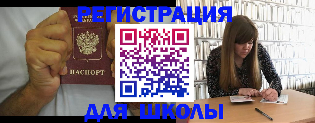 прописка для школы в Ельце